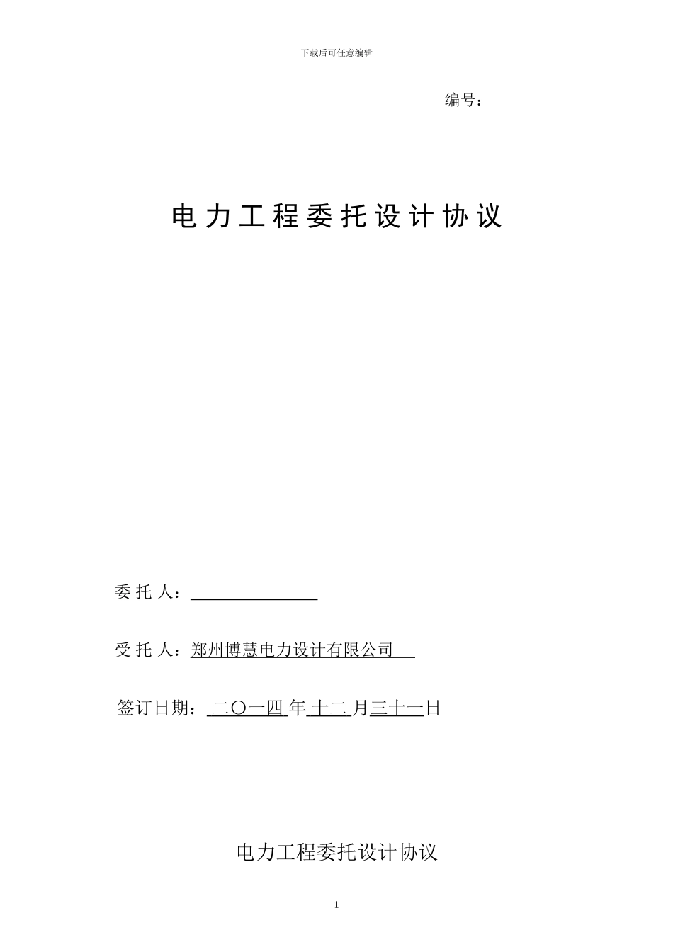 电力设计委托协议_第1页