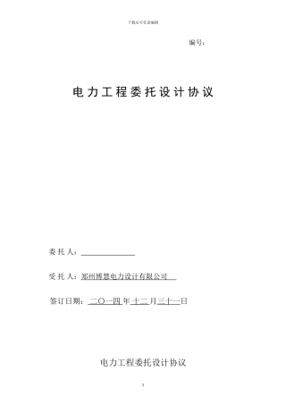 电力设计委托协议