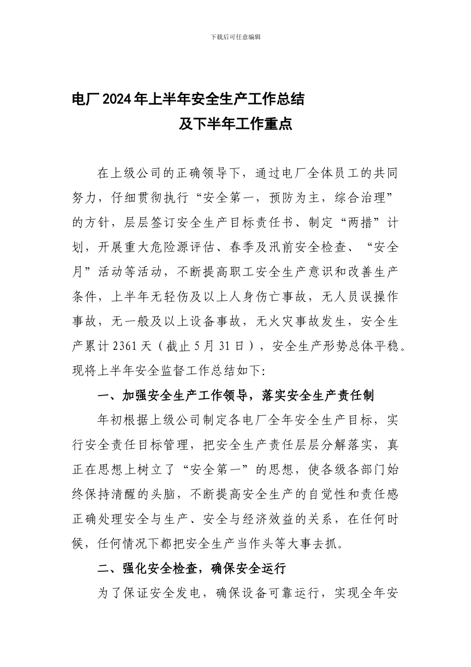 电厂2024年上半年安全生产工作总结及下半年工作重点._第1页