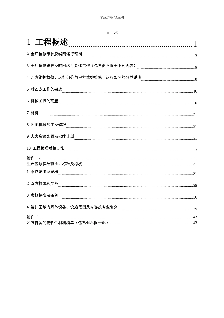 电厂全厂检修维护及辅网运行合同技术协议_第3页