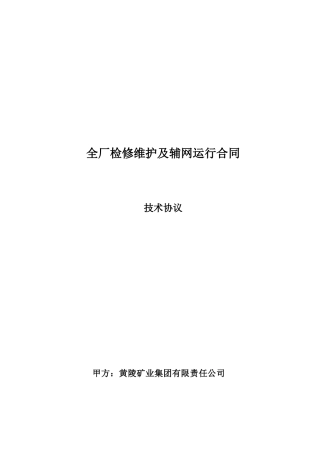 电厂全厂检修维护及辅网运行合同技术协议