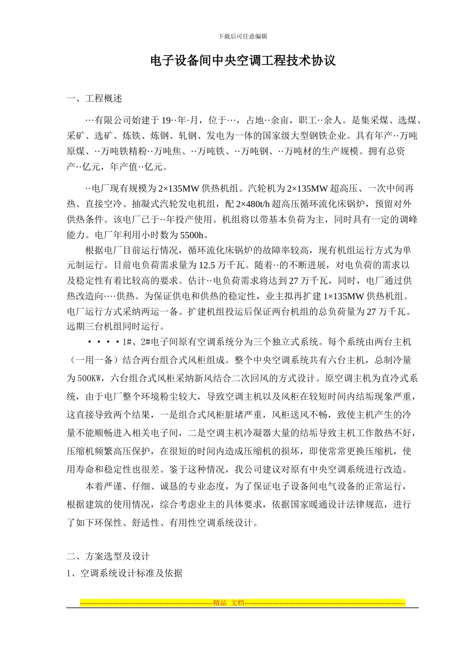 电厂中央空调-技术协议_第1页