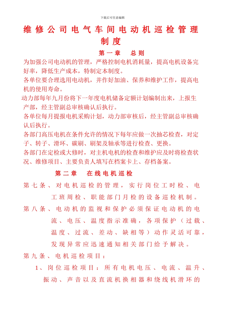 电动机使用维护管理制度_第1页