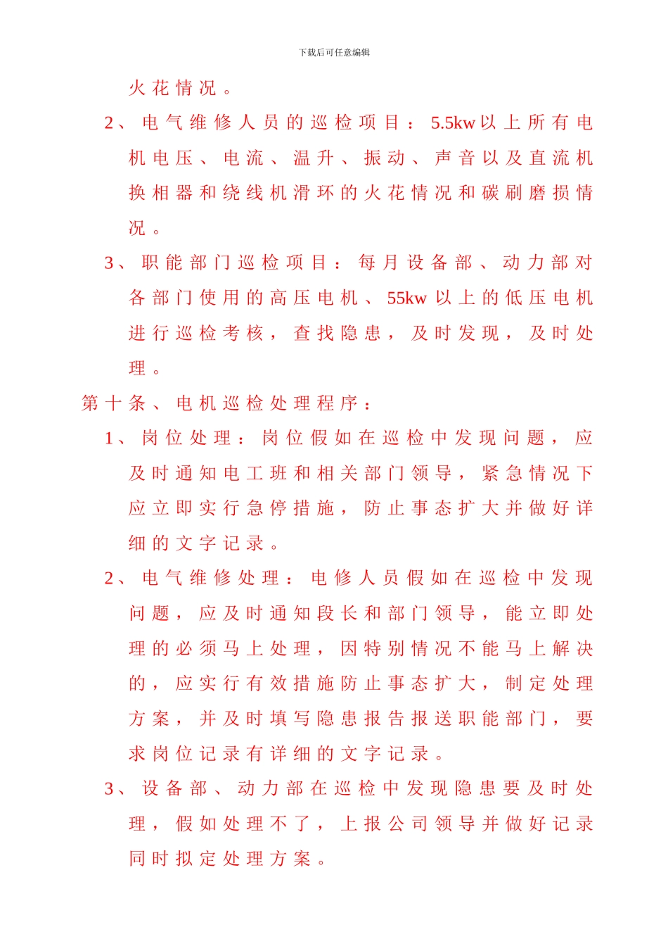 电动机使用维护管理制度_第2页