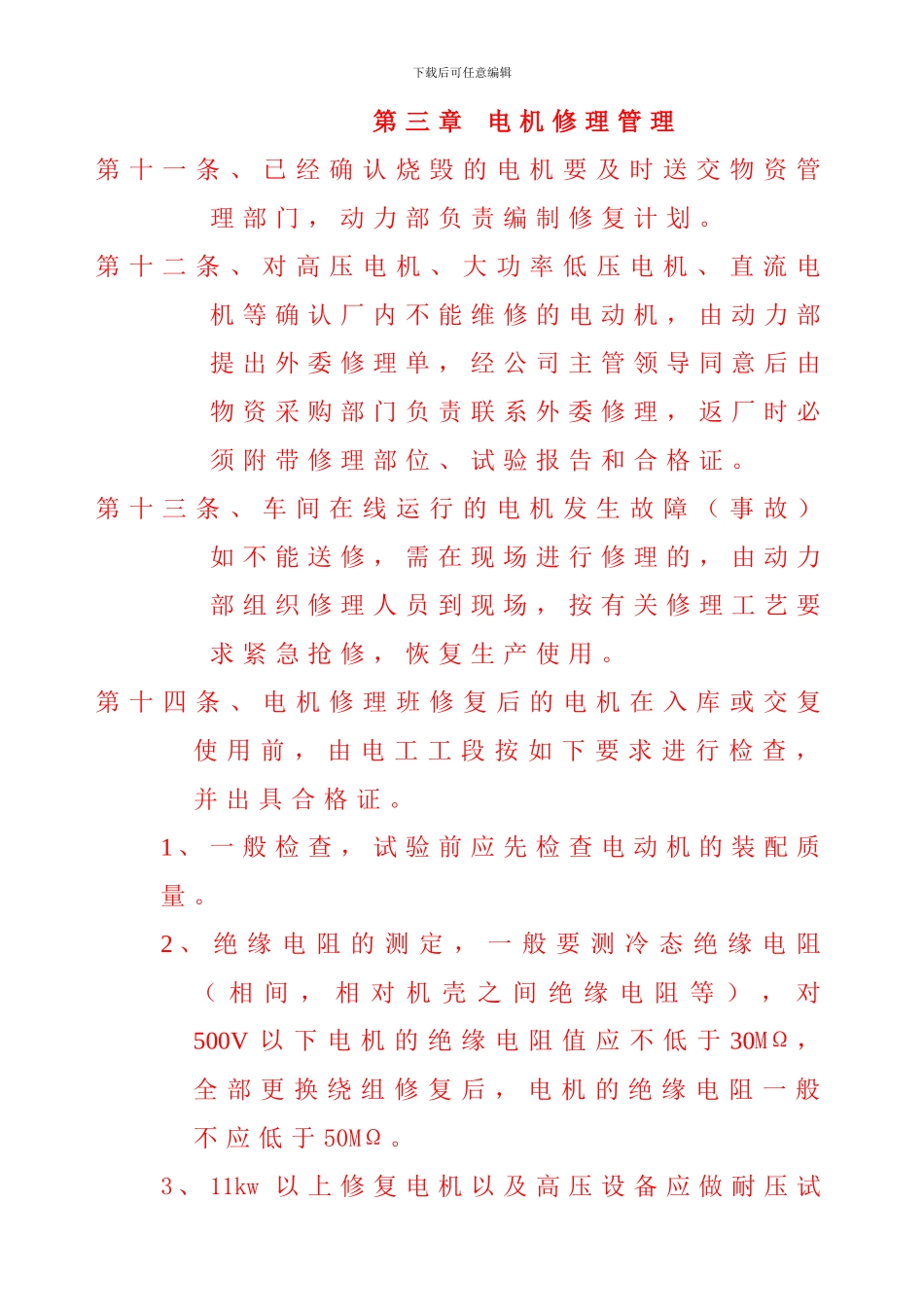 电动机使用维护管理制度_第3页