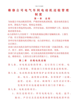 电动机使用维护管理制度