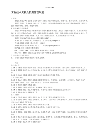 电厂工程技术资料及档案管理制度