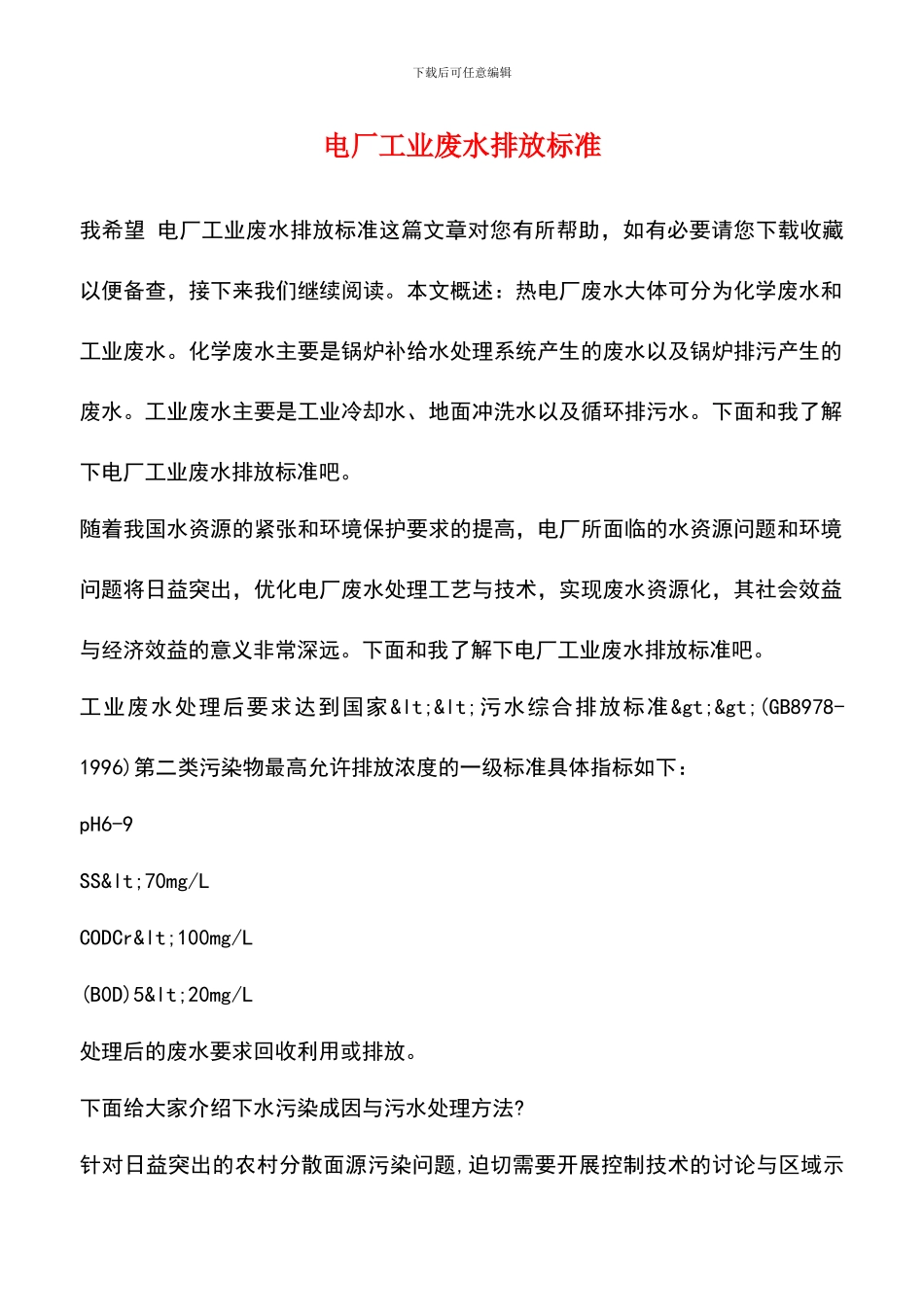 电厂工业废水排放标准_第1页