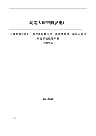 电厂照明改造的技术协议2024.12.20