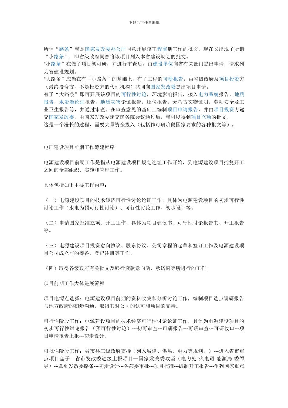 电厂建设项目前期工作筹建程序_第1页