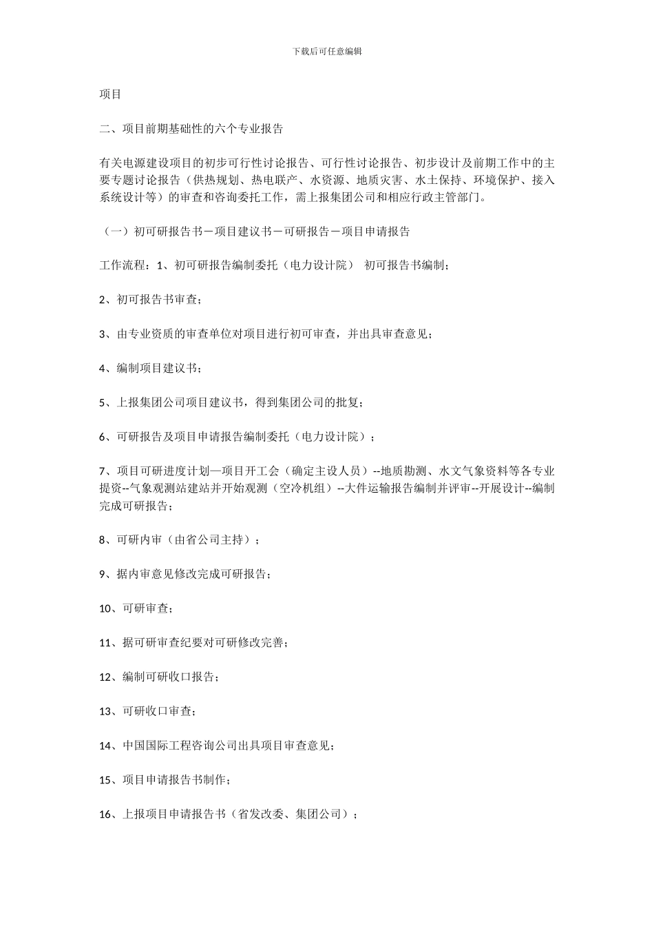 电厂建设项目前期工作筹建程序_第2页