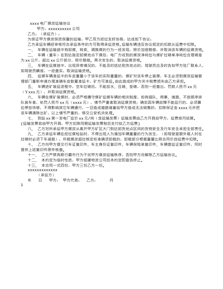 电厂运煤车辆运输协议书_第1页