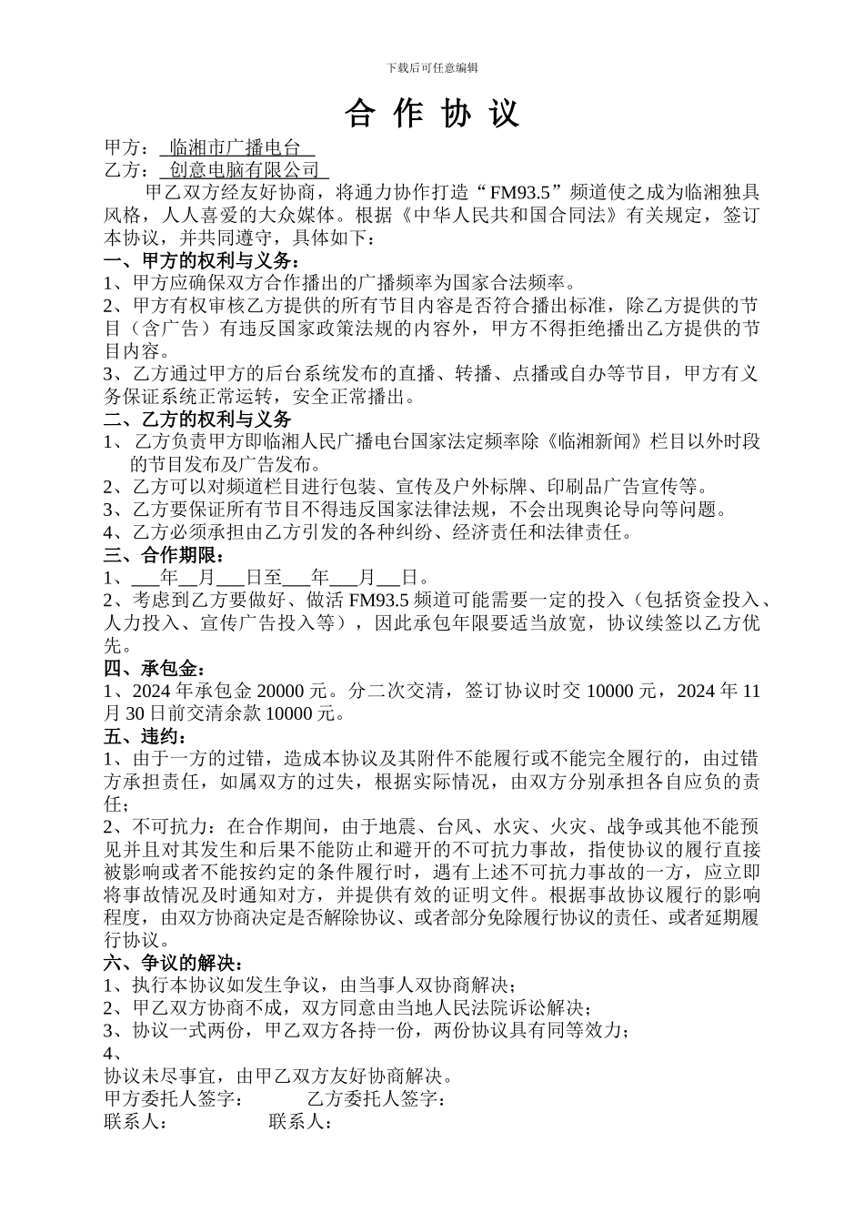 电台合作协议_第1页