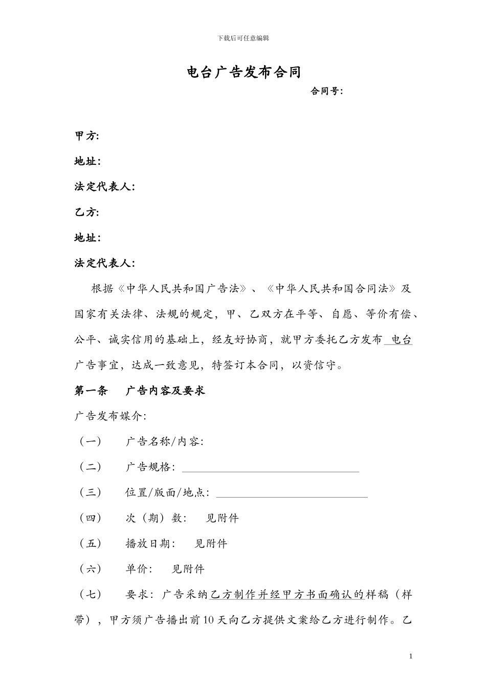 电台广告发布合同_第1页