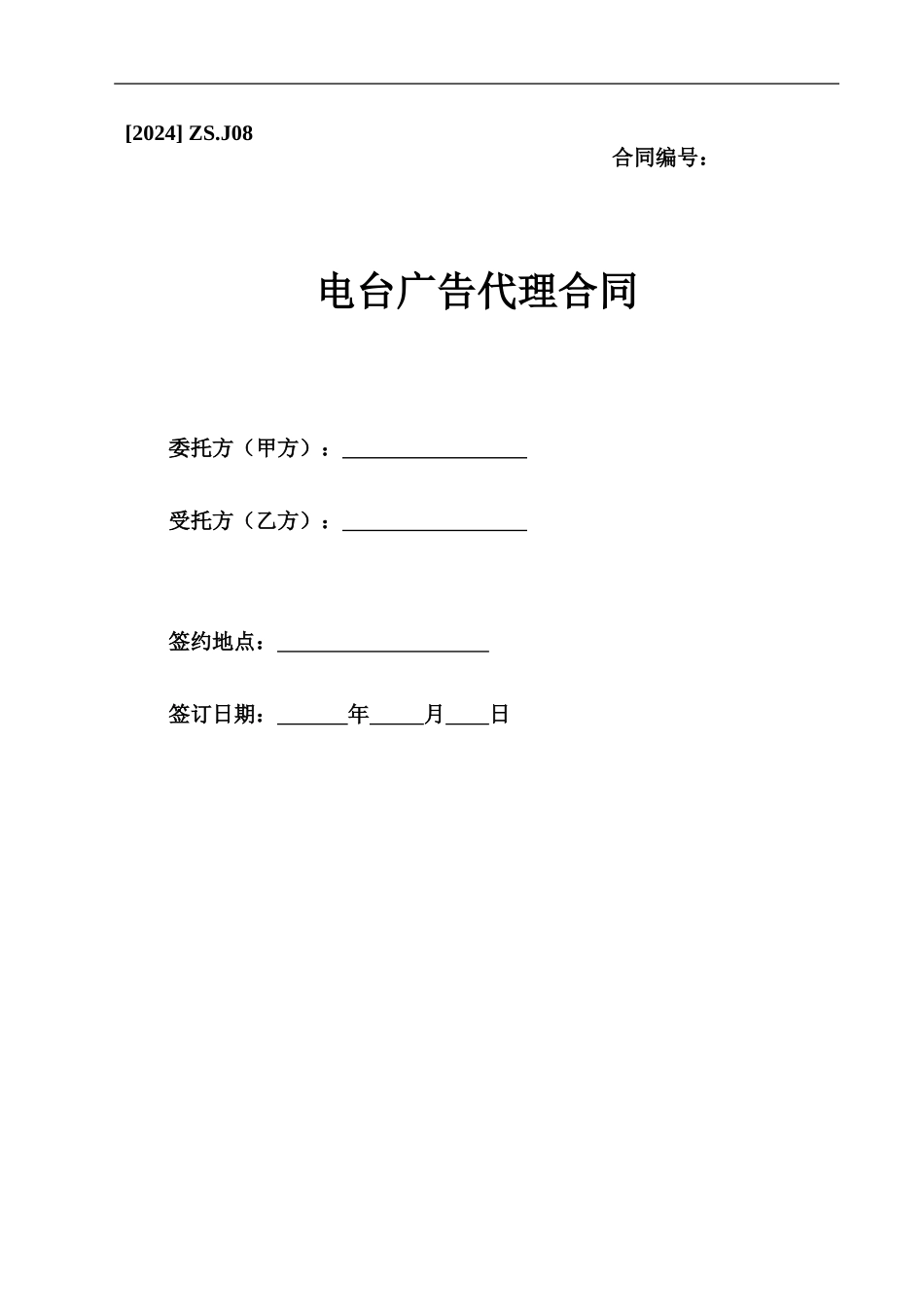 电台广告代理合同-律师审核标准版_第1页