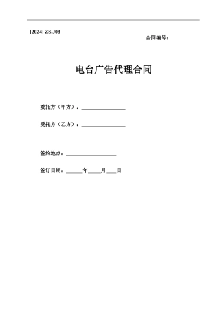 电台广告代理合同-律师审核标准版