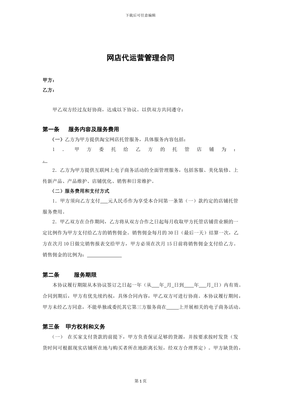 电商代运营合同范本_第1页