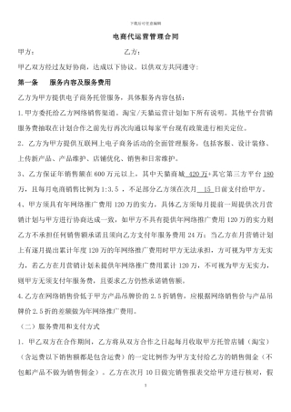 电商代运营管理合同-