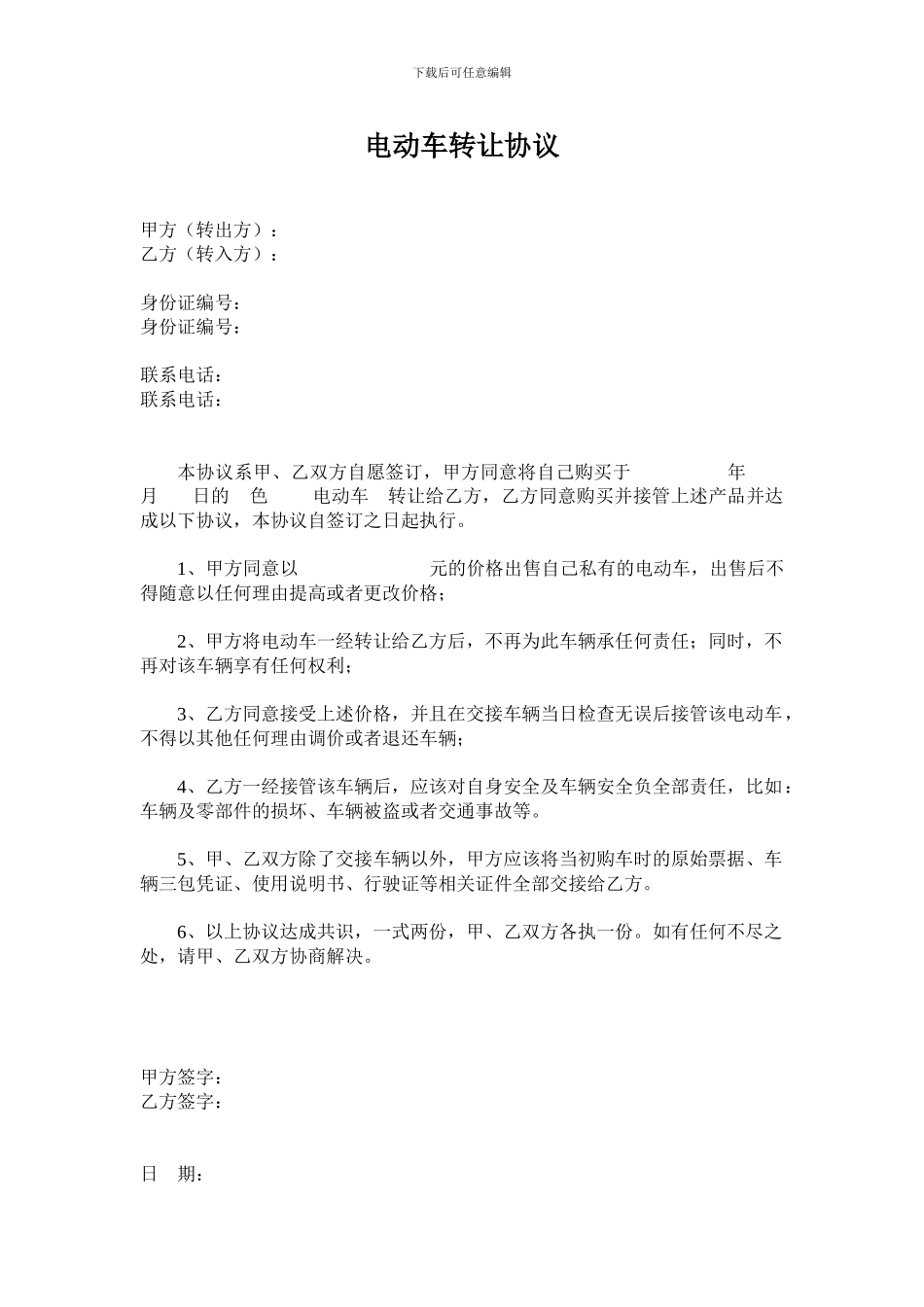 电动车转让协议_第1页