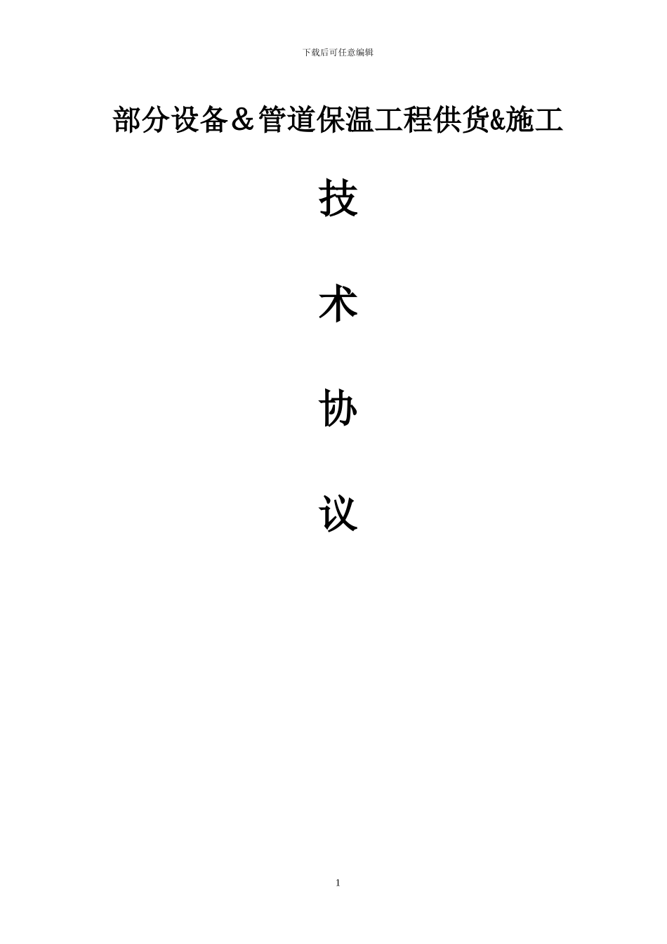 电厂保温技术协议_第1页