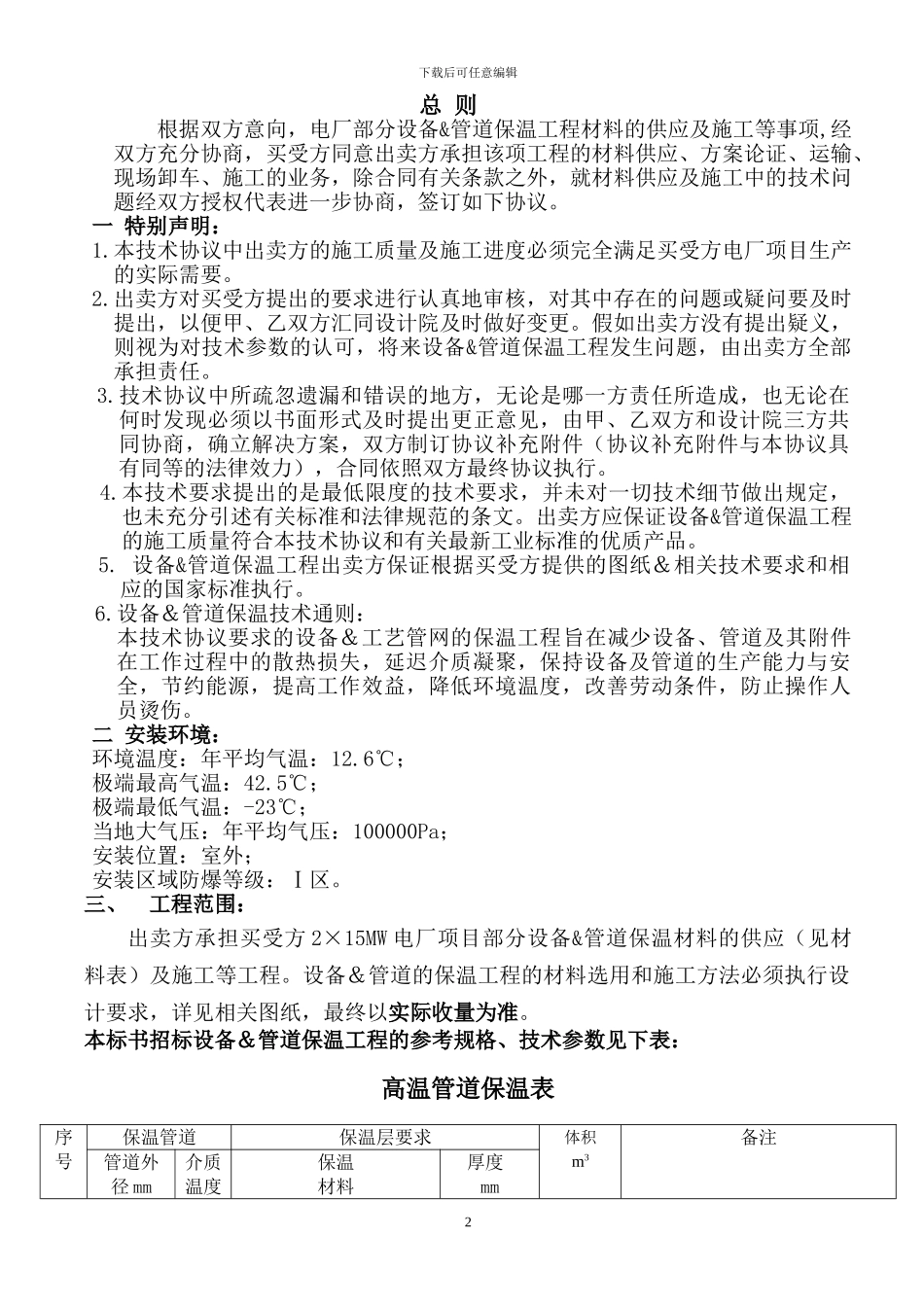 电厂保温技术协议_第2页