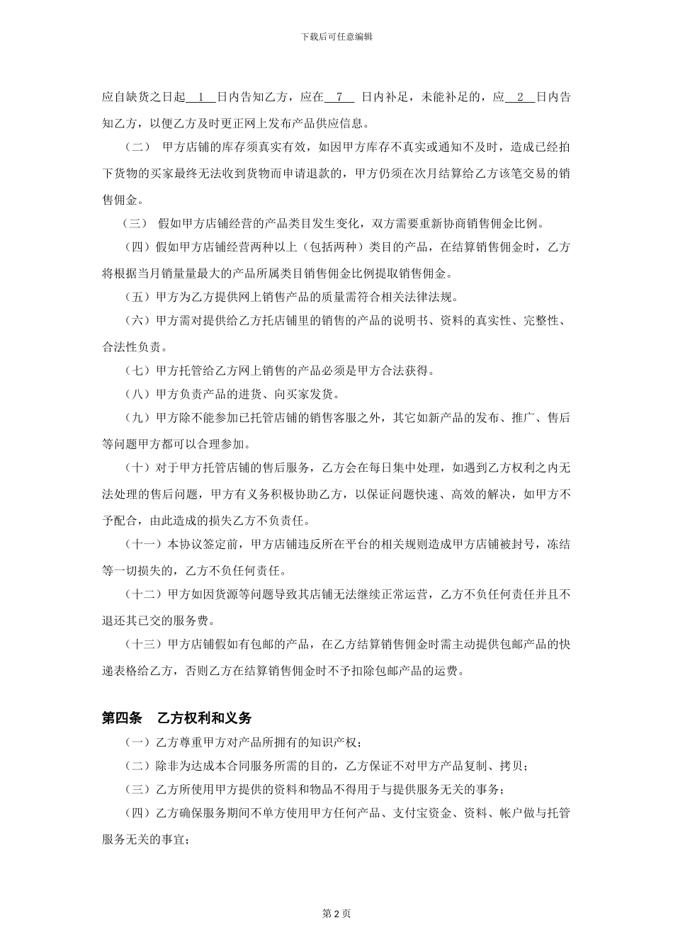 电商代运营合同范本——碧海云帆代运营合同_第2页