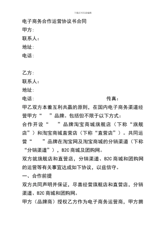 电商公司运营协议合同书