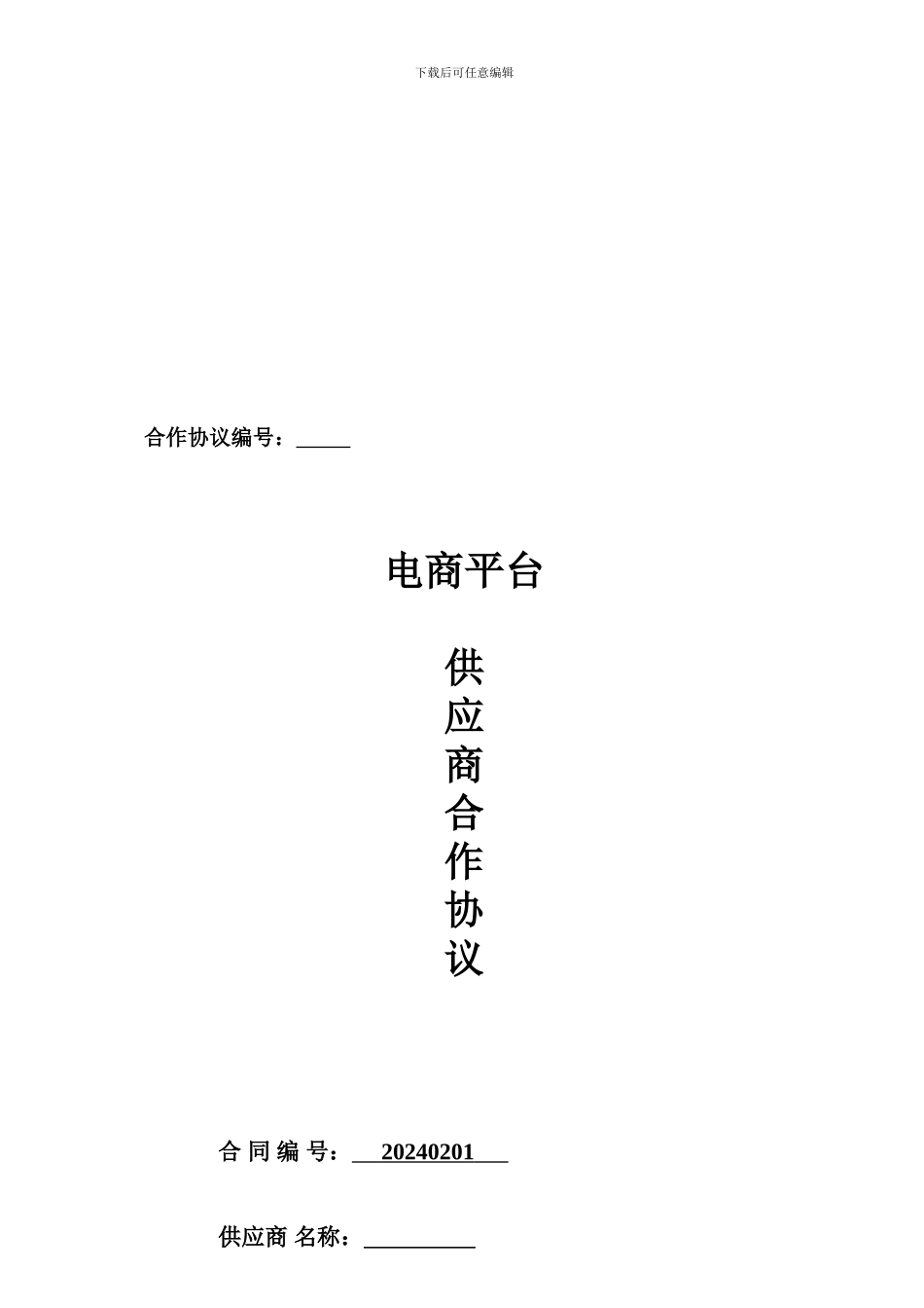 电商供应商合同协议_第1页