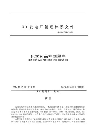 电厂化学药品控制程序