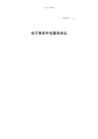 电商外包服务合同
