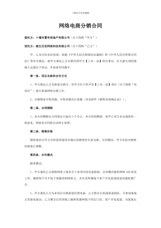 电商房地产网络分销合同