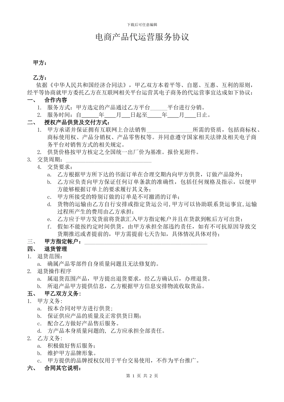 电商平台产品代运营合同模板2024_第1页