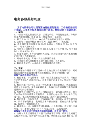 电商平台客服奖惩制度