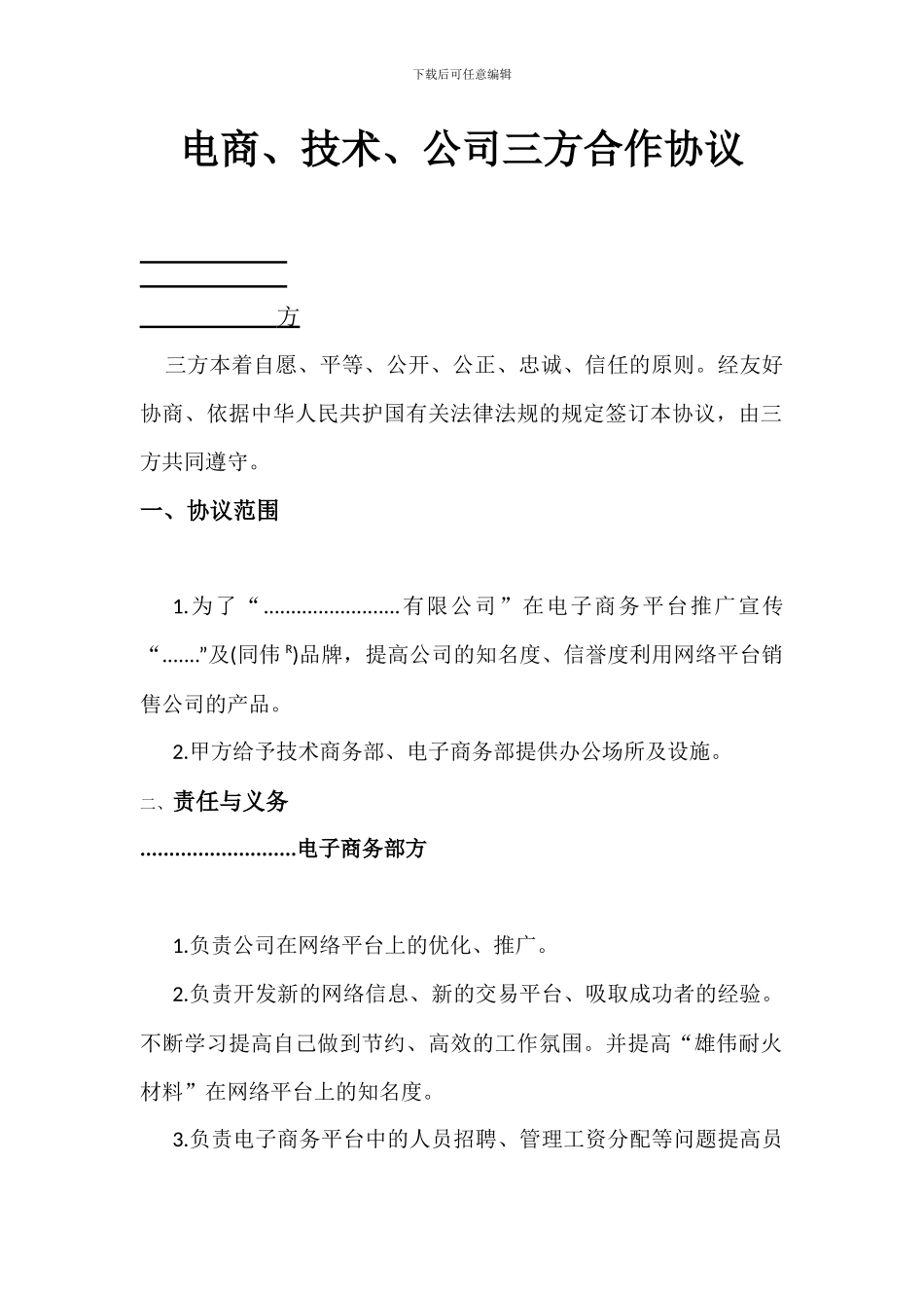 电商方技术方公司方三方合作协议范本_第1页