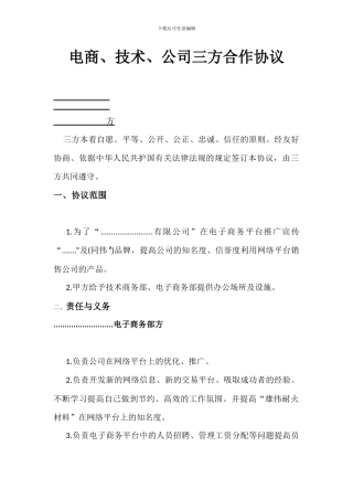 电商方技术方公司方三方合作协议范本