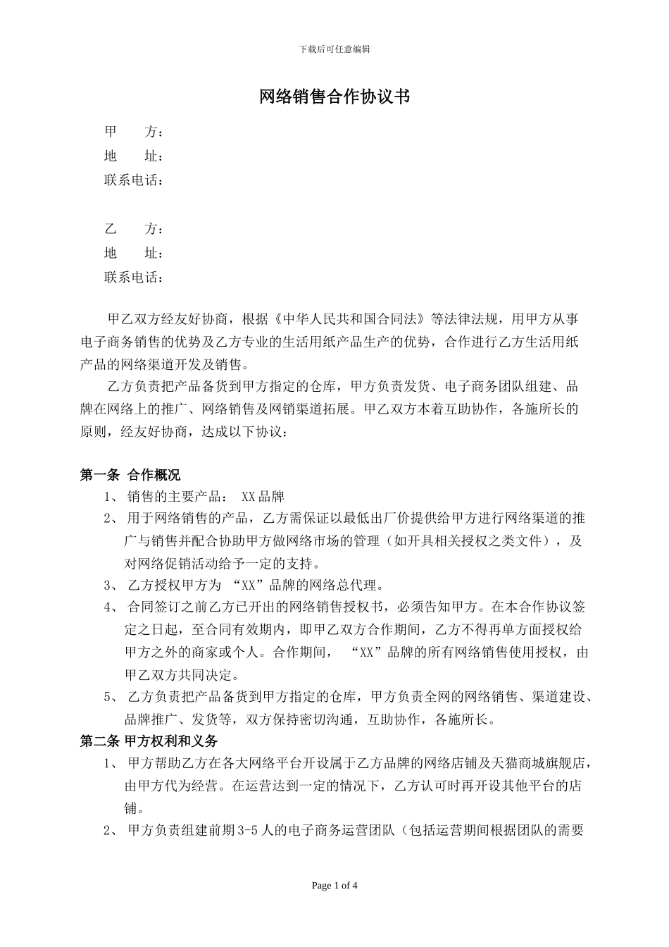 电商网络销售合作协议书_第1页