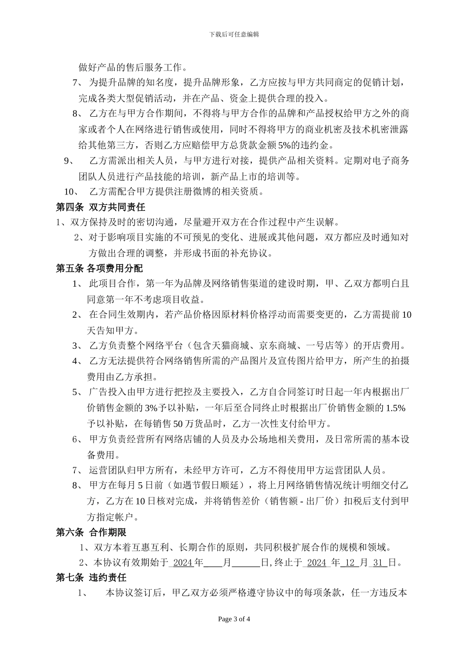 电商网络销售合作协议书_第3页
