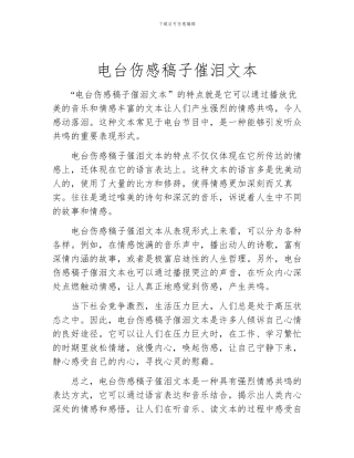 电台伤感稿子催泪文本