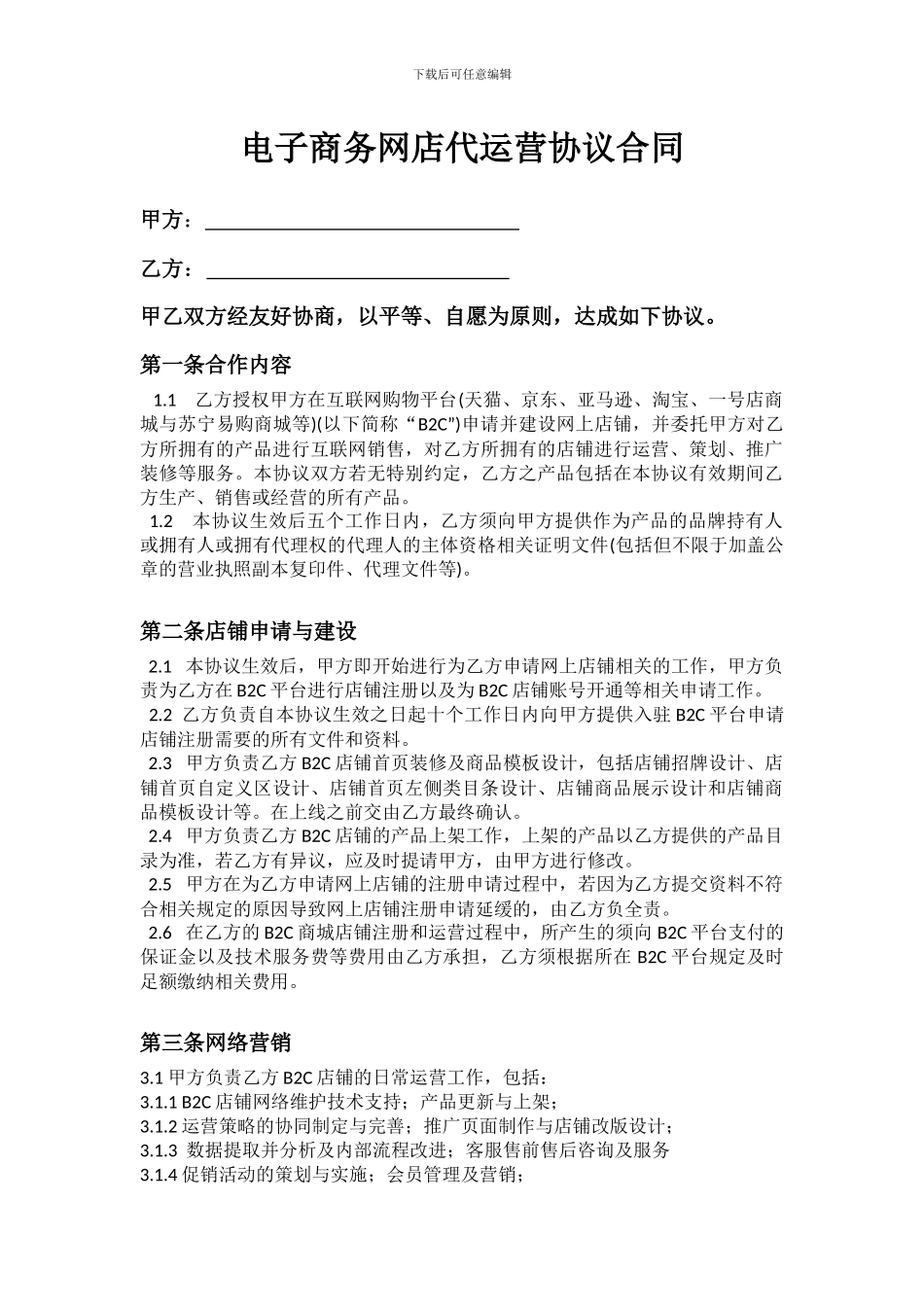 电商网店代运营协议_第1页