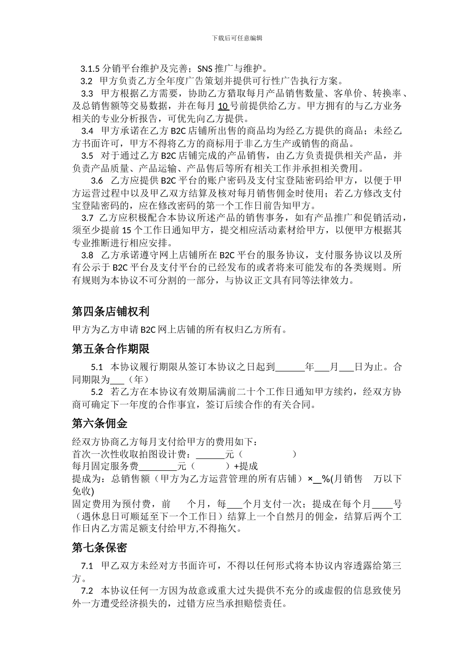 电商网店代运营协议_第2页