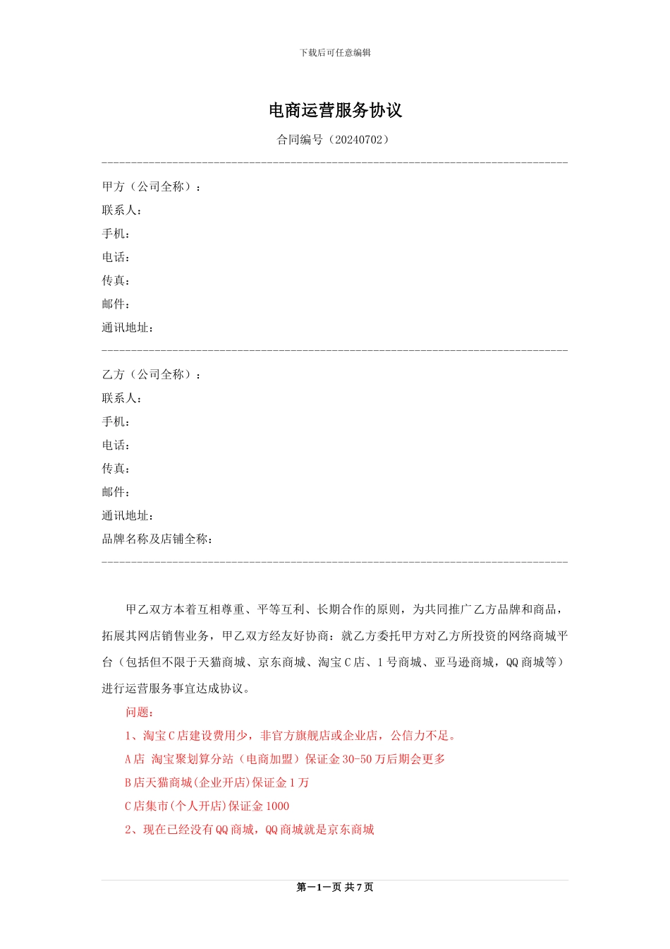 电商运营合作协议书_第1页