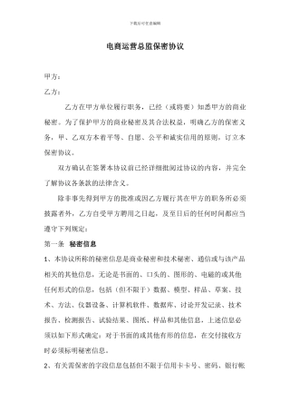 电商运营总监保密协议