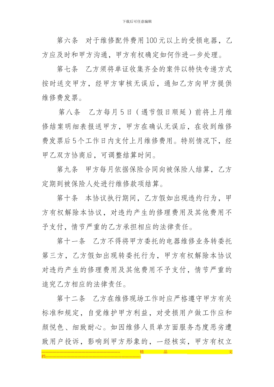 电器维修业务合作协议_第2页