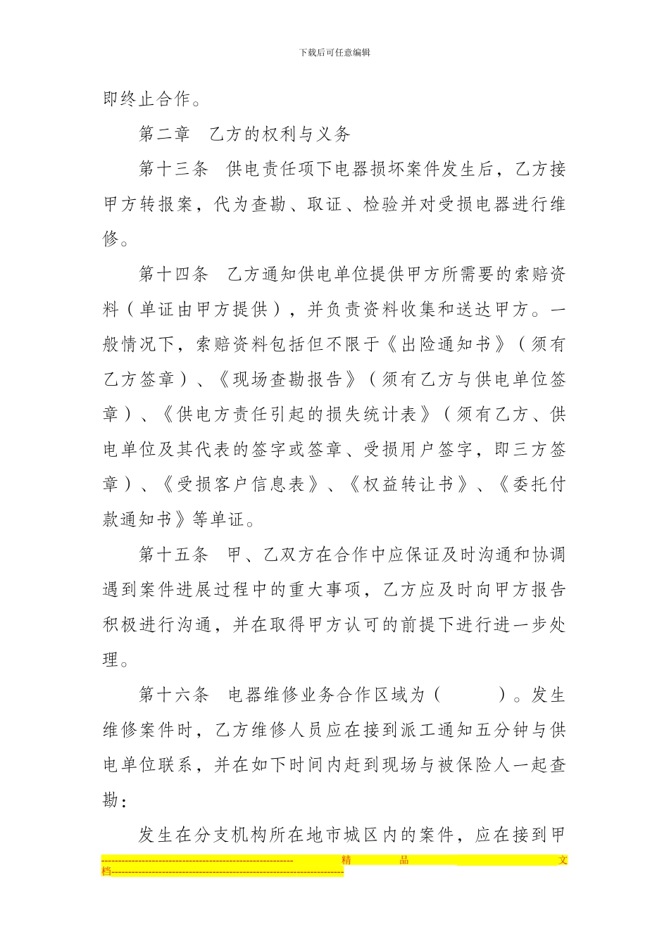 电器维修业务合作协议_第3页