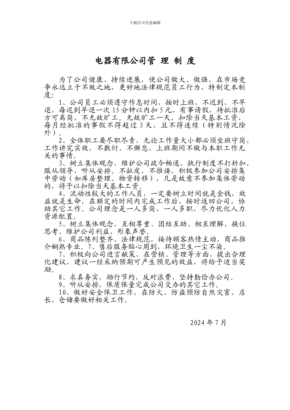 电器有限公司管理制度_第1页