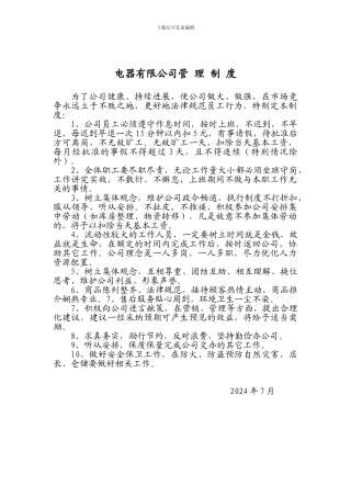 电器有限公司管理制度