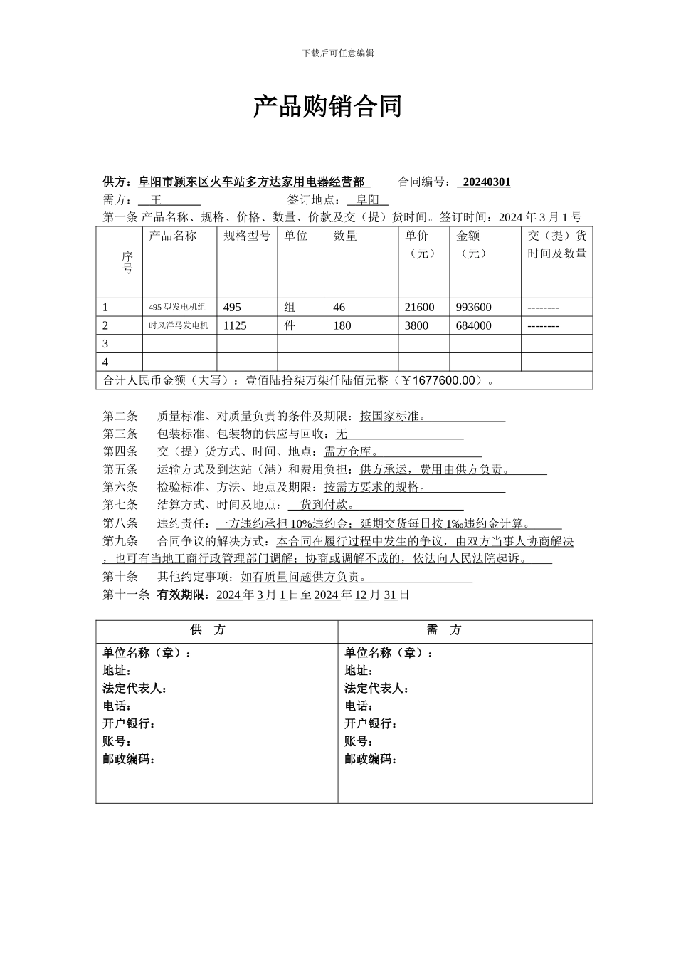 电器行业产品购销合同模板_第1页
