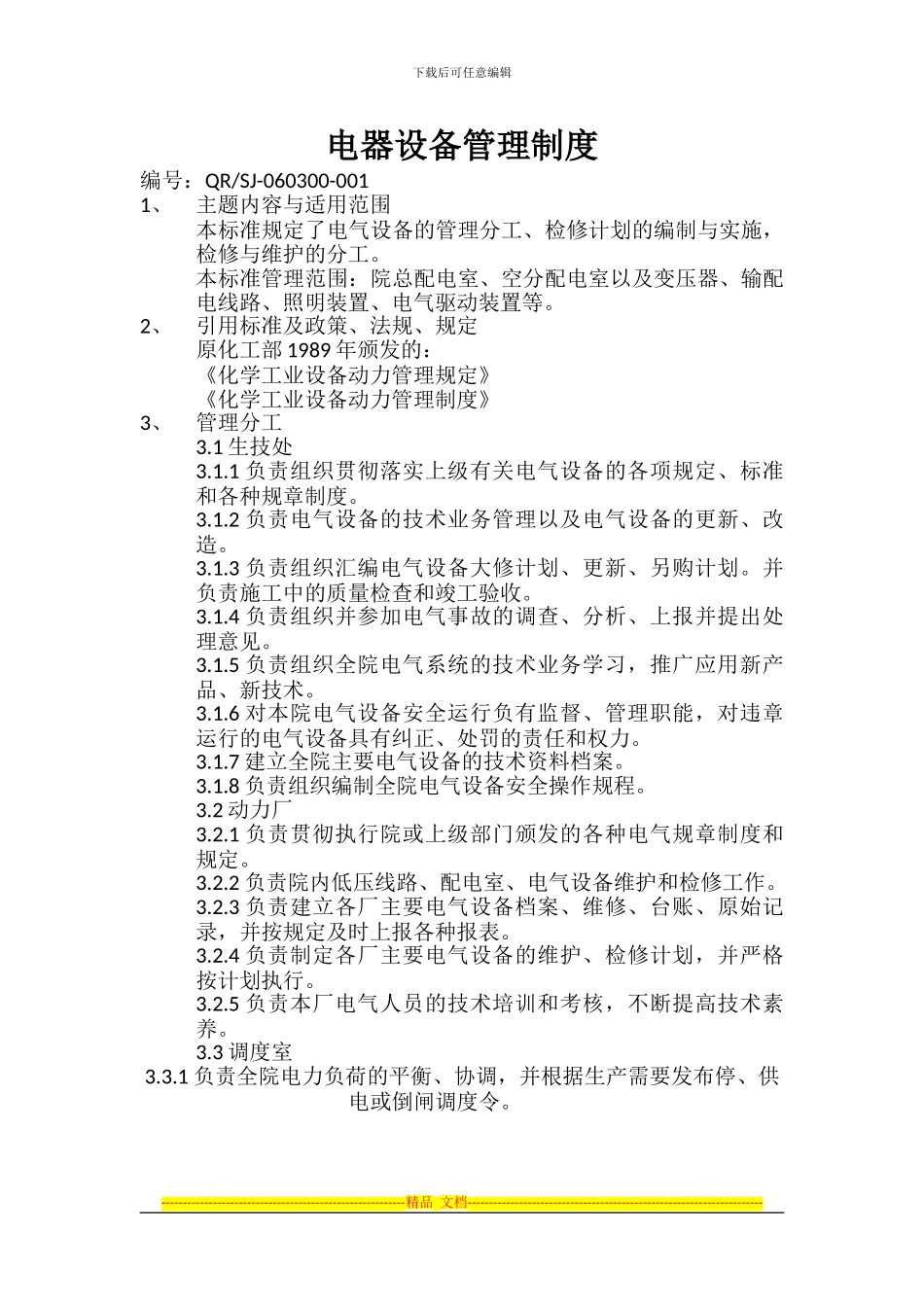 电器设备管理制度_第1页