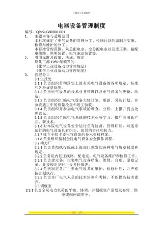 电器设备管理制度