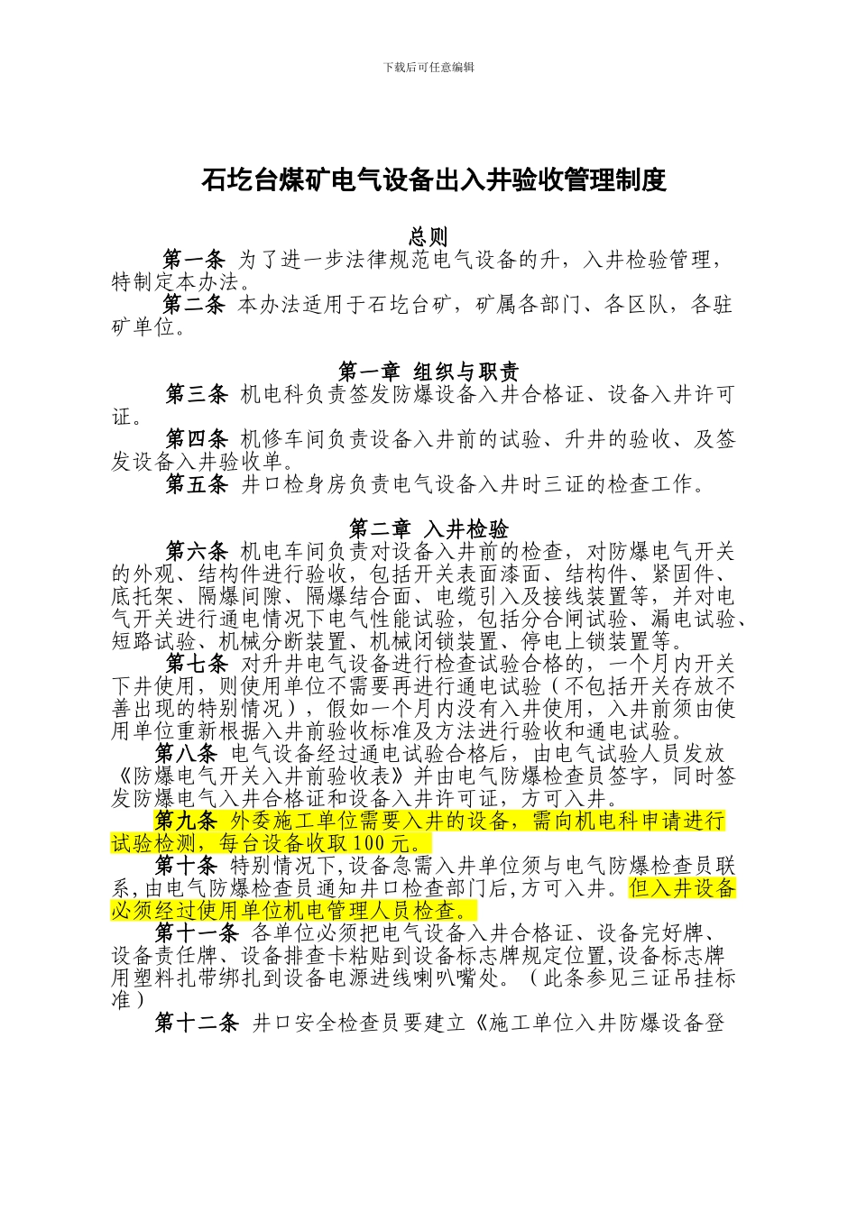 电器设备出入井验收管理制度_第1页